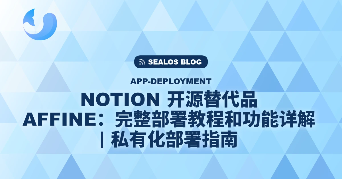 Notion 开源替代品 AFFINE：完整部署教程和功能详解 | 私有化部署指南